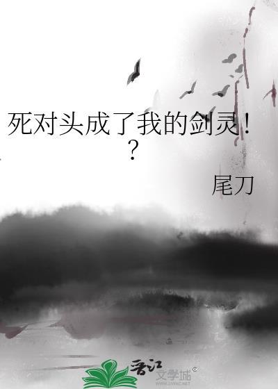 死对头成为我的恋人