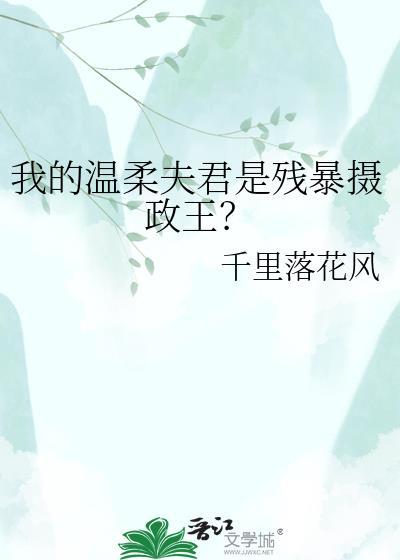我的温柔夫君是残暴摄政王 百度