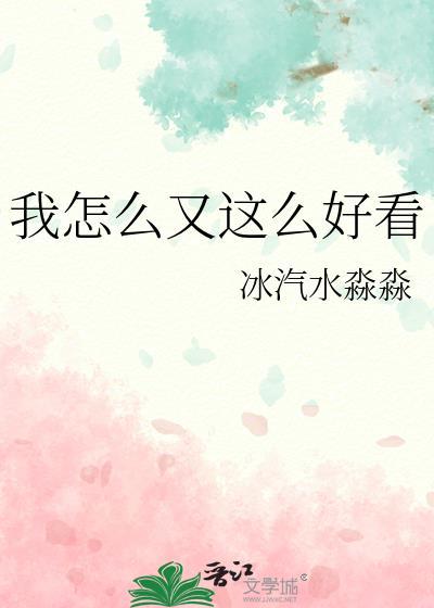我怎么这么好看英文