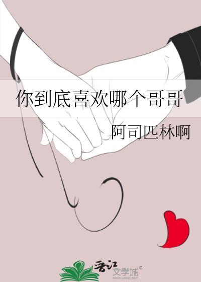 你到底喜欢哪个我