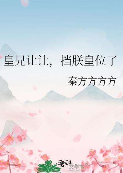 求你放过臣弟