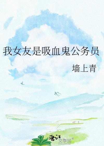 我的女友是个吸血鬼