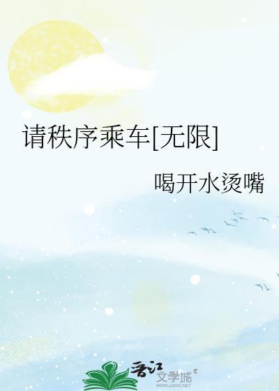 乘车秩序有哪些