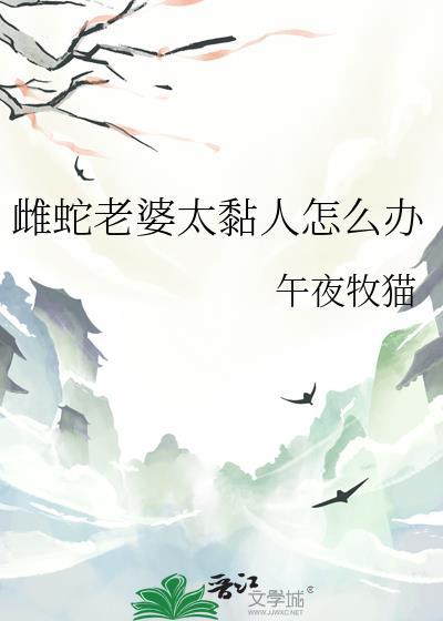 雌蛇怎么表达喜欢