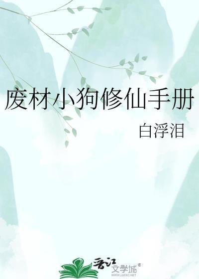 废柴修炼手册番外全集