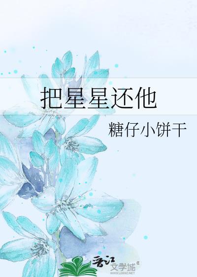 我把星星还给了宇宙什么意思