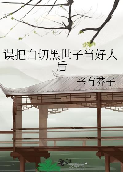 白切黑世子他不装了