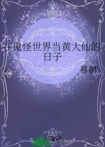 在鬼怪世界当黄大仙的日子by募朝