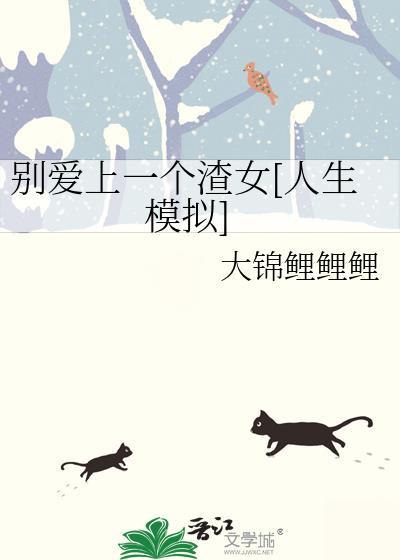 别爱上一个渣女[人生模拟