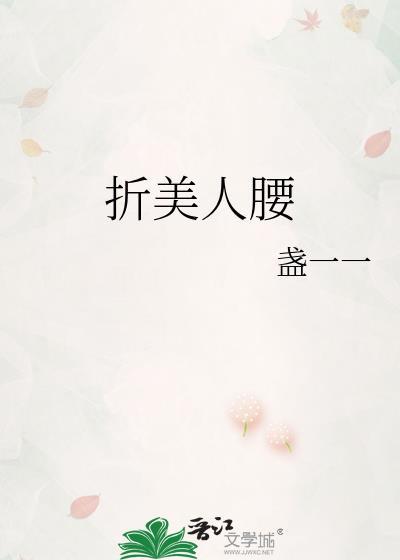 折美人腰盏一一免费阅读