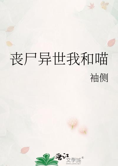 丧尸异世我和喵93