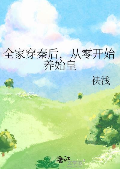 全家穿越养家糊口论