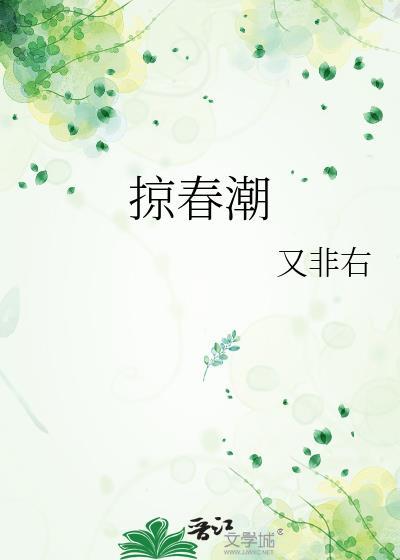 掠春潮资源