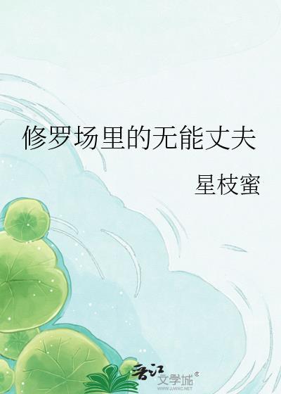 修罗场里的无能丈夫txt