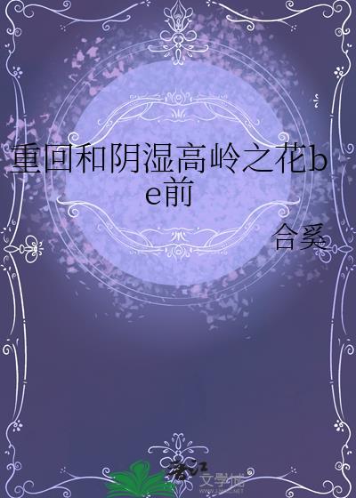 重回和阴暗高岭之花be前