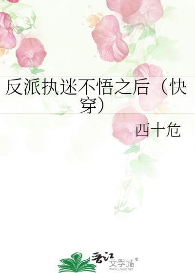 反派执迷不悟之后快穿西十危