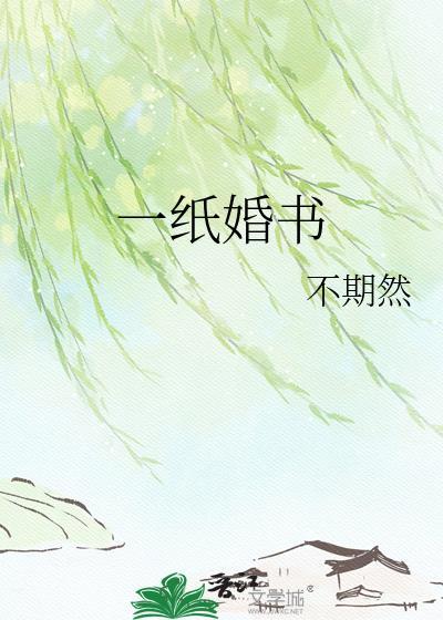 一纸婚书落凡尘短剧