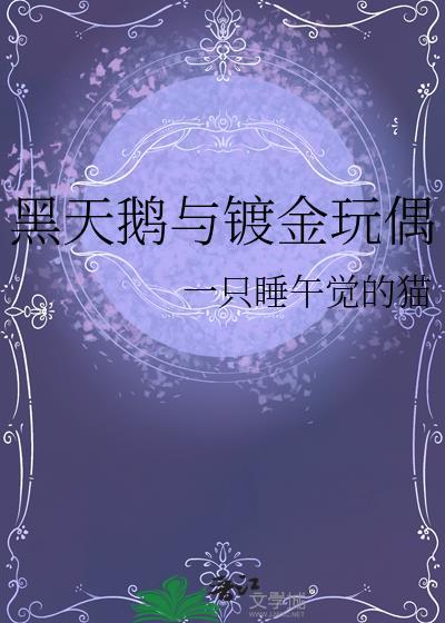 黑天鹅项链好看吗