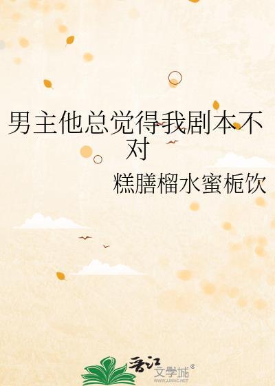 总觉得男主剧本不太对免费
