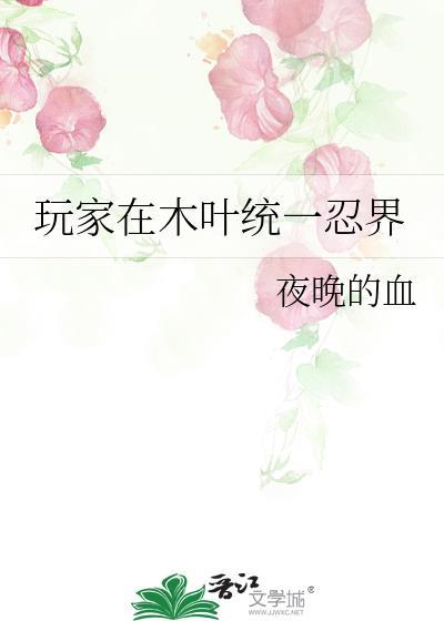 玩家在木叶统一忍界最新章节更新