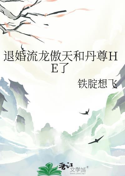 退婚流龙傲天番外TXT