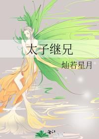太子继兄百度txt番外