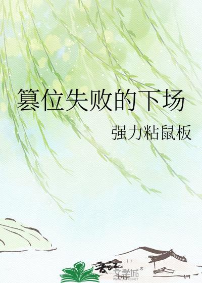 篡位失败的下场乐湛