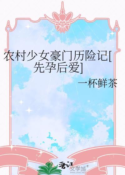 农村少女豪门历险记by一杯鲜茶