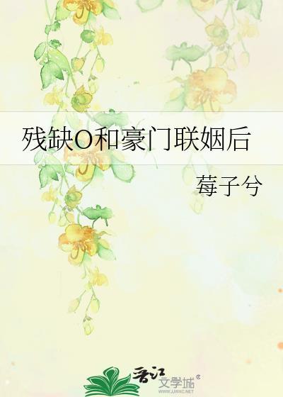 残缺omega推荐