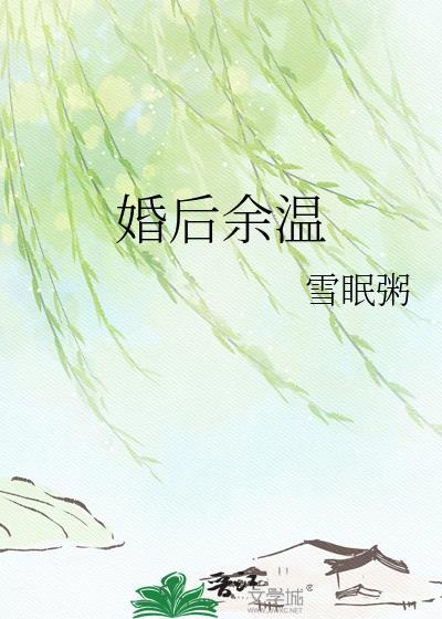 婚后余温 适常