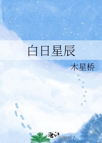 白昼星辰电视剧
