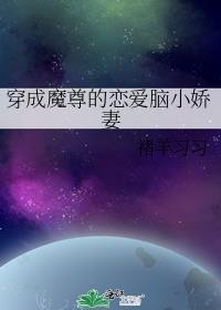 穿成魔尊的恋爱脑小娇妻免费全文阅