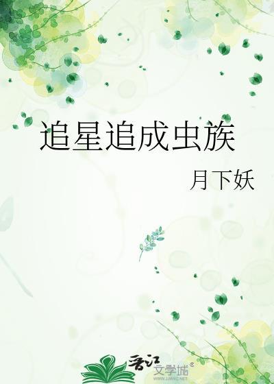 追星追成功的