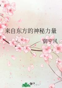 hp来自东方的神秘力量