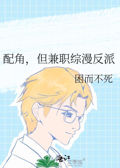 配角但兼职综漫反派笔趣阁最新章节