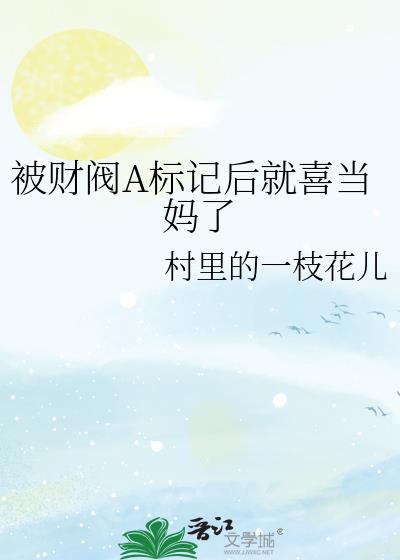被财阀公子们