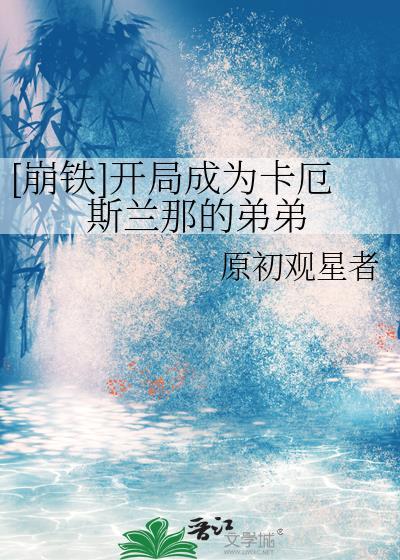 崩铁开局成为天才差点被通缉