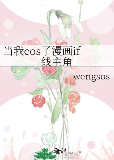 当我cos漫画lf线主角