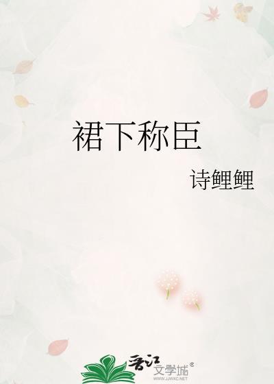 裙下称臣诗