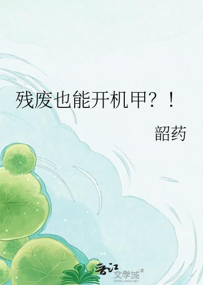 残废也能开机甲?!晋江
