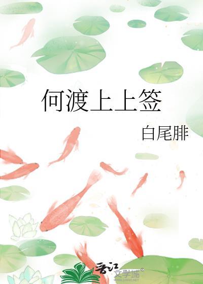 何渡上上上签全文阅读免费