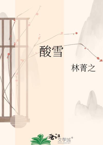 酸雪 林菁之