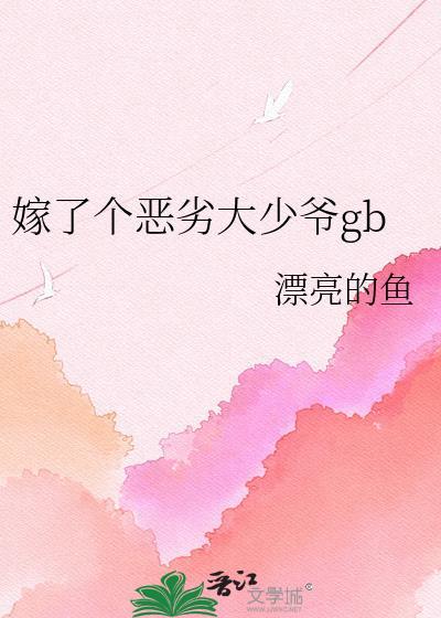 嫁给恶少