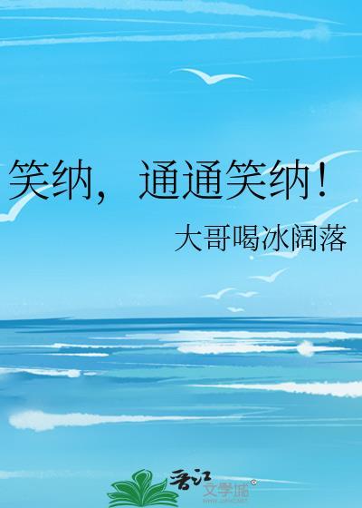 笑纳通通笑纳大哥爱喝百度