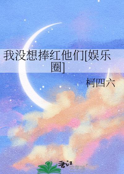 我没想红呀