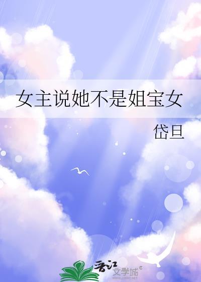 女主说她不是姐宝女TXT