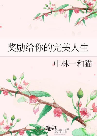 奖励给我