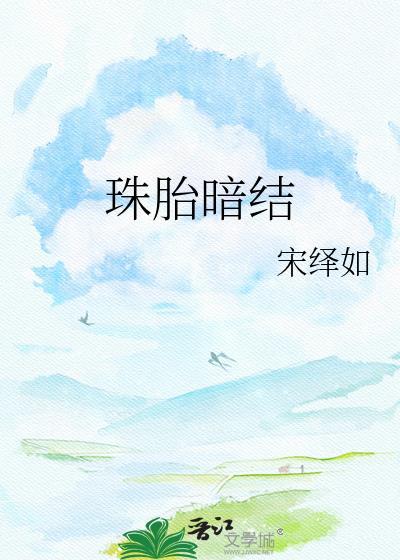 珠胎暗结怎么看全部