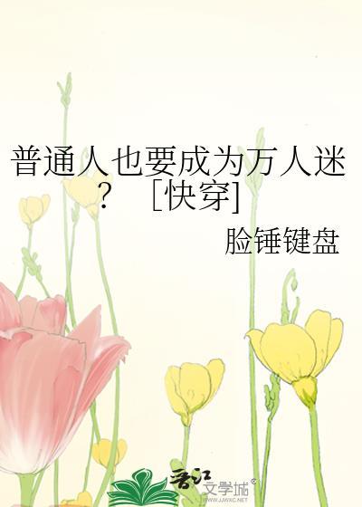 当普通人成为万人迷讲的什么