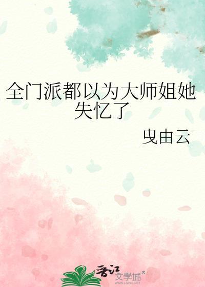 全门派都喜欢师尊